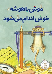 معرفی و دانلود کتاب موش باهوشه خوش اندام می‌شود