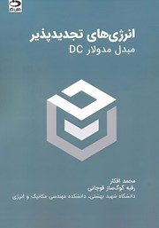 معرفی و دانلود کتاب انرژی‌های تجدیدپذیر: مبدل مدولار DC