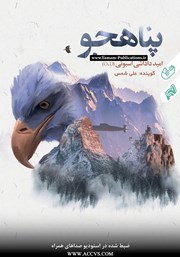 معرفی و دانلود کتاب صوتی پناهجو