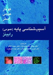 معرفی و دانلود کتاب PDF آسیب شناسی پایه رابینز (عمومی)