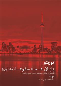 تورنتو پایان همه سفرها (جلد اول)