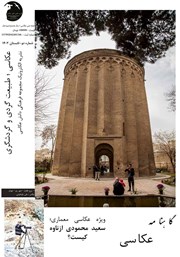 مجله ملی عکاسی - شماره دوم - تابستان 1402