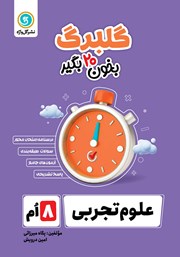 عکس جلد کتاب گلبرگ علوم تجربی هشتم