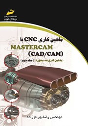 عکس جلد کتاب ماشین کاری CNC با MASTERCAM (CAD/CAM) - جلد دوم: ماشین کاری سه محوره