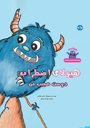 معرفی و دانلود کتاب صوتی هیولای اضطراب؛ دوست عجیب من