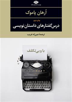عکس جلد کتاب با و بی‌تکلف: درس گفتارهای داستان نویسی