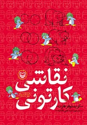 معرفی و دانلود کتاب نقاشی کارتونی
