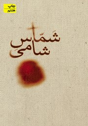عکس جلد کتاب شماس شامی