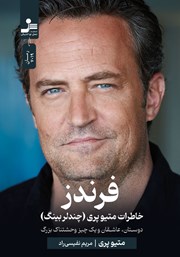 معرفی و دانلود کتاب فرندز:‌ خاطرات متیو پری (چندلر بینگ) دوستان و یک چیز وحشتناک بزرگ