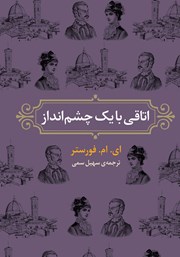 معرفی و دانلود کتاب اتاقی با یک چشم انداز