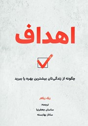 عکس جلد کتاب اهداف: چگونه از زندگیتان بیشترین بهره را ببرید