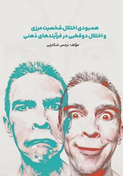 معرفی و دانلود کتاب همبودی اختلال شخصیت مرزی و اختلال دوقطبی در فرآیندهای ذهنی