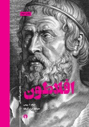 عکس جلد کتاب افلاطون: راهنمای سرگشتگان