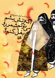 عکس جلد کتاب اگه زنش بشم می‌تونم شمر رو بغل کنم؟