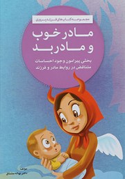 معرفی و دانلود کتاب PDF مادر خوب و مادر بد
