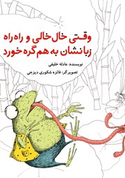 معرفی و دانلود کتاب وقتی خال خالی و راه راه زبانشان بهم گره خورد