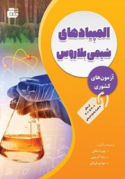 معرفی و دانلود کتاب PDF المپیادهای شیمی بلاروس