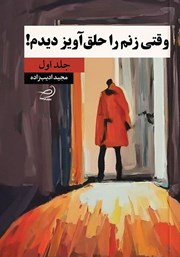 معرفی و دانلود کتاب وقتی زنم را حلق‌ آویز دیدم! - جلد اول