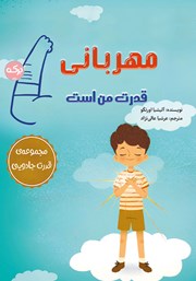 معرفی و دانلود کتاب مهربانی قدرت من است