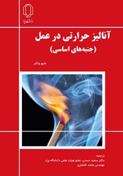 معرفی و دانلود کتاب PDF آنالیز حرارتی در عمل