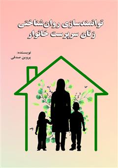 عکس جلد کتاب توانمندسازی روانشناختی زنان سرپرست خانوار