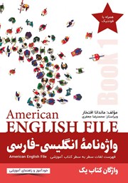 معرفی و دانلود کتاب صوتی واژه نامه انگلیسی فارسی American English File (Book 1) واژگان کتاب یک - سطر به سطر