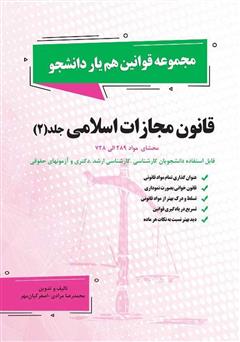 معرفی و دانلود کتاب قانون مجازات اسلامی - جلد 2