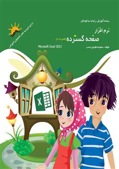 معرفی و دانلود کتاب PDF نرم افزار صفحه گسترده (اکسل 2013)