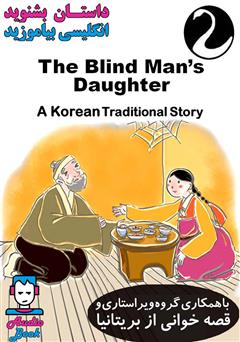 عکس جلد کتاب صوتی The Blind Mans Daughter (دختر مرد کور)