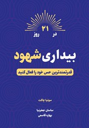 عکس جلد کتاب صوتی بیداری شهود در 21 روز: قدرتمندترین حس خود را فعال کنید