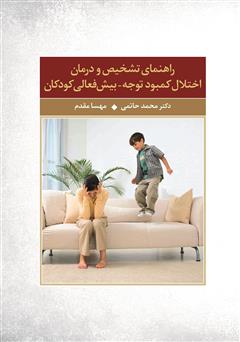 معرفی و دانلود کتاب راهنمای تشخیص و درمان اختلال کمبود توجه - بیش‌فعالی کودکان
