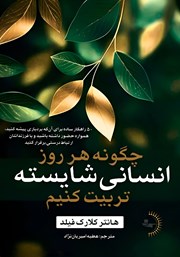 معرفی و دانلود کتاب چگونه هر روز انسانی شایسته تربیت کنیم