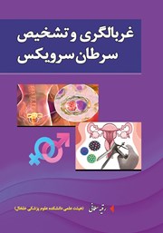 معرفی و دانلود کتاب PDF غربالگری و تشخیص سرطان سرویکس