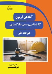 معرفی و دانلود کتاب آمادگی آزمون کارشناسی رسمی دادگستری حوادث کار
