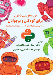 معرفی و دانلود کتاب PDF برنامه‌ نویسی پایتون برای کودکان و نوجوانان