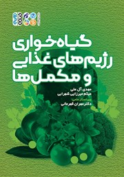 معرفی و دانلود کتاب PDF گیاه‌خواری، رژیم‌های غذایی و مکمل‌ها