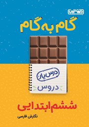 عکس جلد کتاب گام به گام دروس ششم ابتدایی: درس یار نگارش فارسی