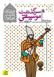 معرفی و دانلود کتاب سرگذشت موسیقی در ایران