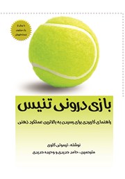 عکس جلد کتاب بازی درونی تنیس: راهنمای کاربردی برای رسیدن به بالاترین عملکرد ذهنی