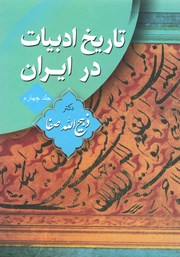 عکس جلد کتاب تاریخ ادبیات در ایران - جلد چهارم: از پایان قرن هشتم تا اوایل قرن دهم هجری