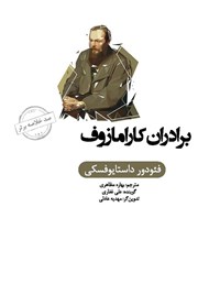 عکس جلد خلاصه کتاب صوتی برادران کارامازوف