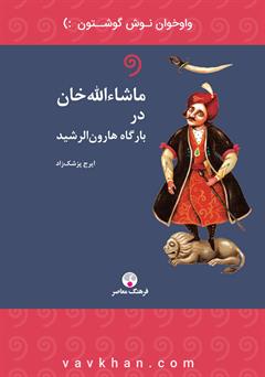 معرفی و دانلود کتاب صوتی ماشاءالله خان در بارگاه هارون الرشید