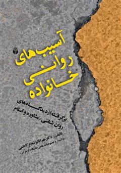عکس جلد کتاب آسیب‌های روانی خانواده برگرفته از دیدگاه‌های روانشناسی، مشاوره و اسلام