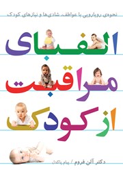 معرفی و دانلود کتاب الفبای مراقبت از کودک