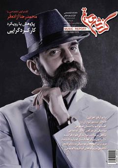 عکس جلد ماهنامه گزارش موسیقی - خرداد 1396 (شماره مسلسل 91)