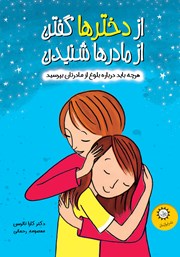 معرفی و دانلود کتاب از دخترها گفتن از مادرها شنیدن