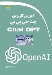 معرفی و دانلود کتاب آموزش کاربردی چت جی پی تی Chat GPT