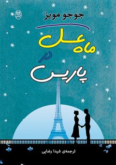 عکس جلد رمان ماه عسل در پاریس