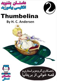 عکس جلد کتاب صوتی Thumbelina (بند انگشتی)