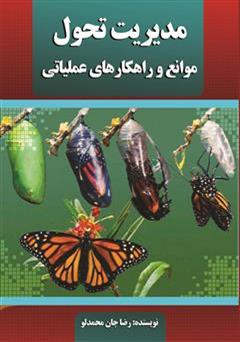 عکس جلد کتاب مدیریت تحول، موانع و راهکارهای عملیاتی